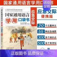 [正版] 国家通用语言学用口袋书应急交际(附音频)国家通用语言文字应用能力提升 民族地区普通话应用应急场景语言交流 职业