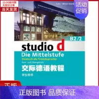 [正版]全新 交际德语教程 B2/2 学生用书(附mp3下载) 外语/语言文字/外语/德语 97875446016