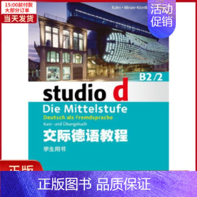 [正版]全新 交际德语教程 B2/2 学生用书(附mp3下载) 外语/语言文字/外语/德语 97875446016