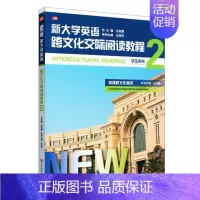 [正版]新大学英语·跨文化交际阅读教程2 庄恩平,吕鸿雁 华东师范大学出版社