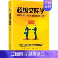 [正版] 交际学 舒冬 中国纺织出版社 交际公关书籍 江苏书