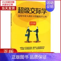 [正版]全新 交际学 自我实现/励志/人际沟通 9787518032204
