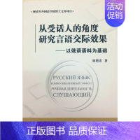 [正版] 书籍从受话人的角度研究言语交际效果-以俄语语料为基础