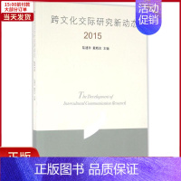 [正版]全新 跨文化交际研究新动态.2015 文化/信息与知识传播/世界文化 9787542654045