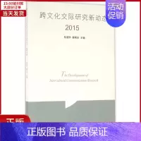 [正版]全新 跨文化交际研究新动态.2015 文化/信息与知识传播/世界文化 9787542654045