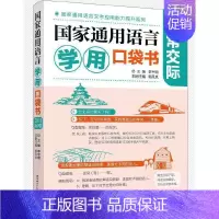 [正版]国家通用语言学用口袋书:日常交际