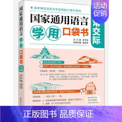 [正版]国家通用语言学用口袋书:日常交际