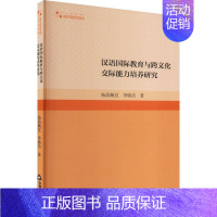 [正版]书籍 汉语教育与跨文化交际能力培养研究 佩宜 中国书籍出版社 外语 9787506890397