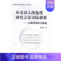 [正版] 从受话人的角度研究言语交际效果-以俄语语料为基础徐艳宏书店外语世界图书出版广东有限公司书籍 读乐尔书