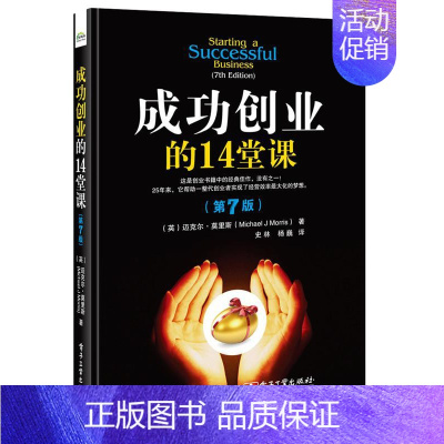 [正版]创业的14堂课 迈克尔··莫里斯 书店 交际公关书籍 畅想书