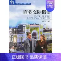 [正版]商务交际俄语 附光盘 史铁强 等编著 北京大学出版社