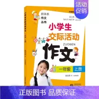 [正版]小学生交际活动作文(1上)/新体系作文丛书