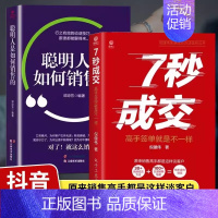 [2册]7秒成交+聪明人是如何销售的 [正版]7秒成交+聪明人是如何销售的书深度成交销售技巧书籍销售就是要玩转情商心理学