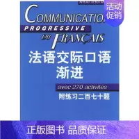 [正版] 法语交际口语渐进(附光盘初级) 郑向菲//(法)克莱尔·米盖勒 上海译文