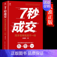 [1本]7秒成交 [正版]7秒成交+聪明人是如何销售的书深度成交销售技巧书籍销售就是要玩转情商心理学电话话术如何实现可持