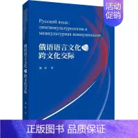 [正版]书籍 俄语语言文化与跨文化交际 刘宏 外语教学与研究出版社 外语 9787521304275