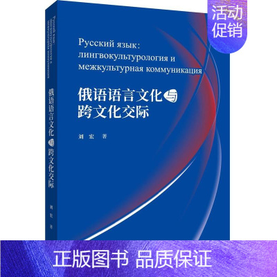 [正版]书籍 俄语语言文化与跨文化交际 刘宏 外语教学与研究出版社 外语 9787521304275