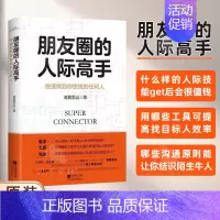 [正版]全新朋友圈的交际高手 快速找到你想找的任何人