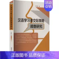 [正版]汉语学习者交际策略调查研究 李圃 著 语言文字文教 书店图书籍 新疆大学出版社