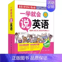 [正版]一学就会说英语书籍初级成人日常交际口语自学入门书轻松学习英语