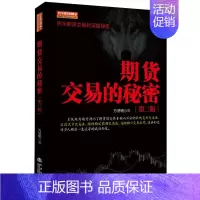[正版] 期货交易的秘密(第三3版)万浩明 著舵手期货精典9/地震出版社揭示期货交际的深度秘密 短线稳定获利交易法期货投