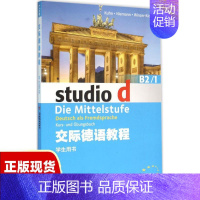 [正版]书交际德语教程B21学生用书库恩上海外语教育出版社