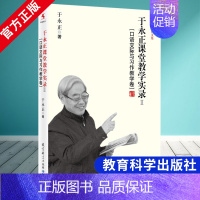 [正版] 于永正课堂教学实录2 口语交际与习作教学卷 于永正教育文集 于永正 教育科学出版社 9787504182845