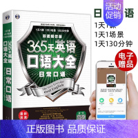 [正版]365天英语口语大全日常口语双速模仿版日常生活交际英语自学速成书实用口语书出国旅游英语口语书籍日常英语对话情境英