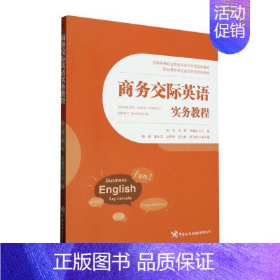 [正版]书籍 商务交际英语实务教程 崔莹 中国海关出版社有限公司 经济 9787517506843