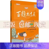 [正版]书2019百题大过关小升初英语听力与情景交际百题修订版杨柳华东师范大学出版社