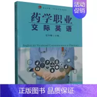 [正版]药学职业交际英语