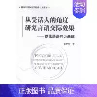 [正版] 从受话人的角度研究言语交际效果-以俄语语料为基础 徐艳宏 书店 俄语口语书籍 畅想书