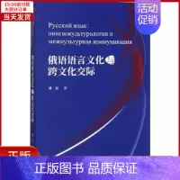 [正版]全新 俄语语言文化与跨文化交际 外语/语言文字/外语/德语 9787521304275