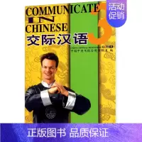 [正版]交际汉语 3 中国中央电视台英语频道 编 语言文字文教 书店图书籍 科学普及出版社