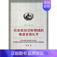 社会政治交际领域的俄语言语礼节 [正版] 社会政治交际领域的俄语言语礼节 田园 武汉大学出版社