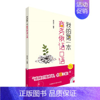 [正版]我的第一本商务俄语口语 实用商务俄语口语 商务交际常用句型 贸易市场会话 商务实践常用语 示范对话 商务场景词汇