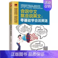 [正版]会说中文就会说英文零基础学会说英语音标发音单词入门基础成人自学英语日常交际口语速学速用英语