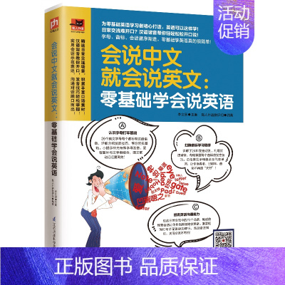[正版]会说中文就会说英文零基础学会说英语音标发音单词入门基础成人自学英语日常交际口语速学速用英语