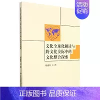 [正版]文文化全球化解读与跨文化交际中的文化整合探索 胡爱民 吉林文史 9787558128943