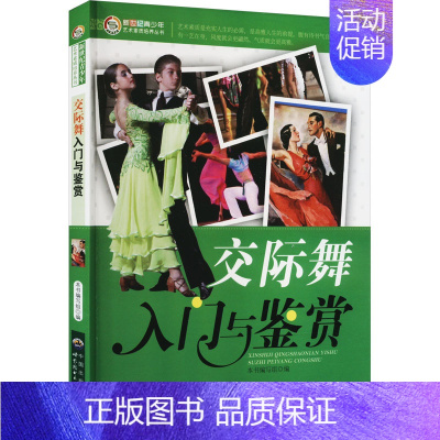 [正版]交际舞入门与鉴赏 《新世纪青少年艺术素质培养丛书》编委会 编 音乐(新)少儿 书店图书籍 广东世界图书出版公司