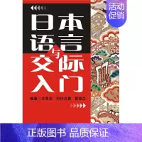 日本语言与交际入门 [正版] 日本语言与交际入门 王秀文 黄英兰 (日)中村万里 大连理工大学出版社