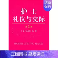 [正版]护士礼仪与交际(第二版)