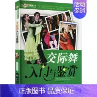 [正版]交际舞入门与鉴赏 《新世纪青少年艺术素质培养丛书》编委会 编 广东世界图书出版公司