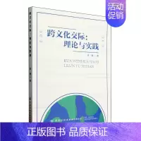 [正版]跨文化交际:理论与实践李莹 书文化书籍