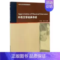 [正版]书籍跨文化交际英语课程系列:中西文学经典导读