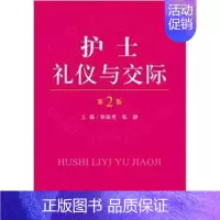 [正版]护士礼仪与交际(第二版)徐淑秀 张静人民军医出版社9787509146767