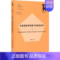 [正版] 社会语言学视角下的言语交际/应用语言学核心话题系列丛书/外语学科核心话题前沿研究肖琳书店励志与成功书籍 畅想畅