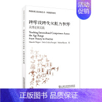 [正版]外教社跨文化交际丛书·外语教育系列:跨学段跨文化能力教学:从理论到实践