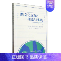 [正版]跨文化交际:理论与实践李莹 文化书籍