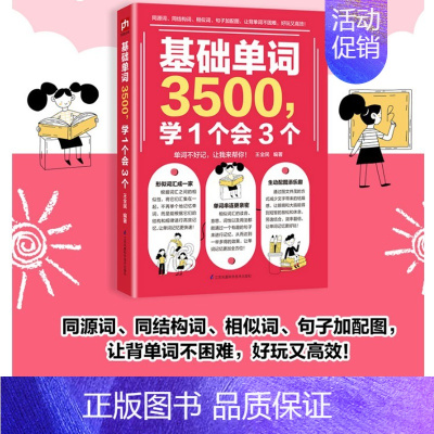 [正版] 基础英语单词3500 学1个会3个 英语词汇记忆 思维导图英语单词记英语词汇 英语单词快速记忆法 成人日常交际